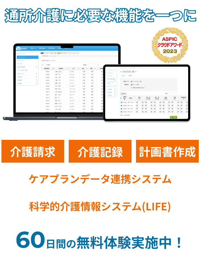 通所介護に必要な機能を一つに