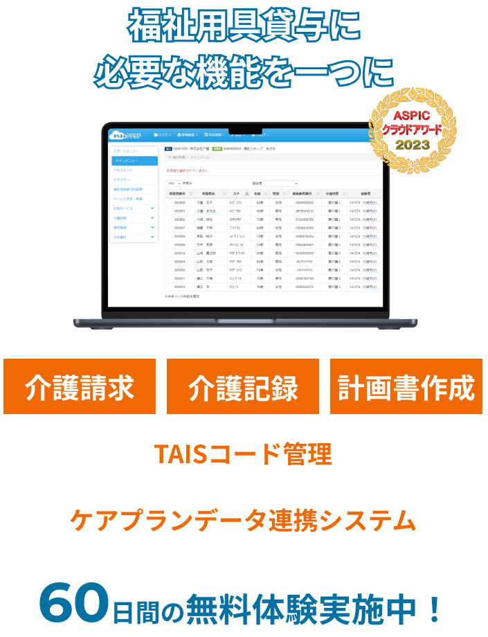 福祉用具貸与に必要な機能を一つに