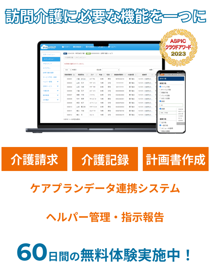 訪問介護に必要な機能を一つに