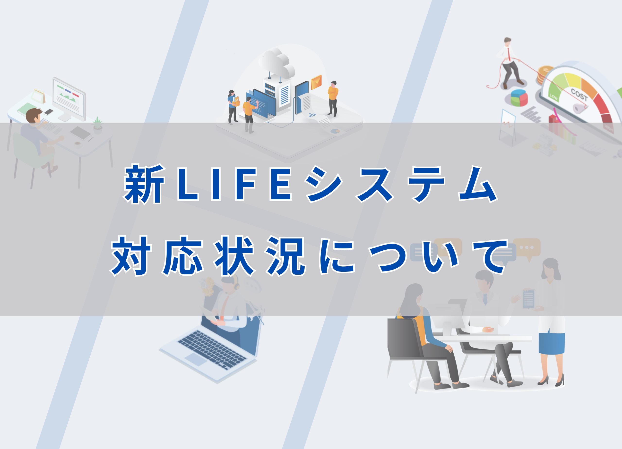 まもる君クラウド新LIFEシステム対応状況について