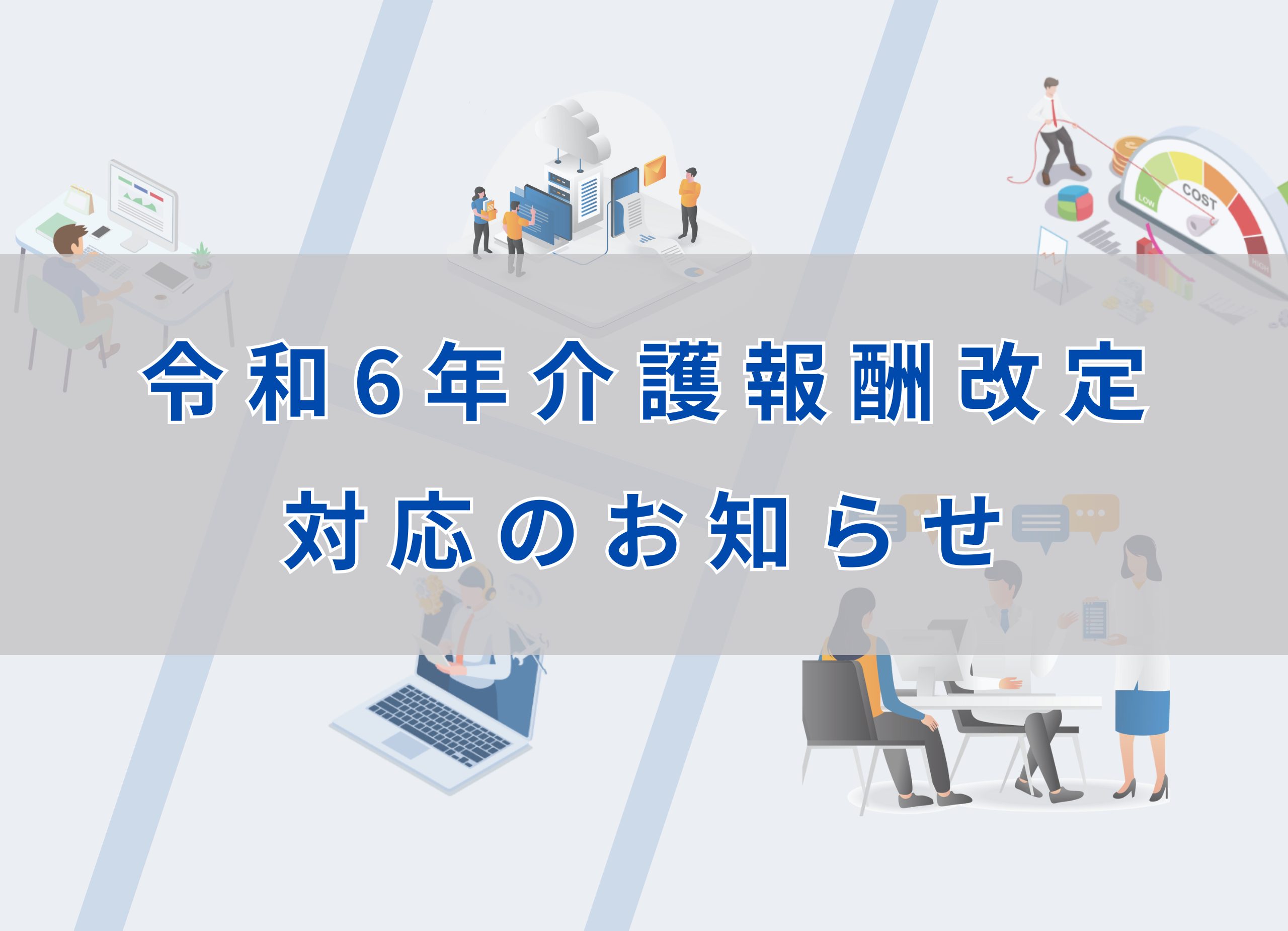 令和6年6月介護報酬改定対応のお知らせ