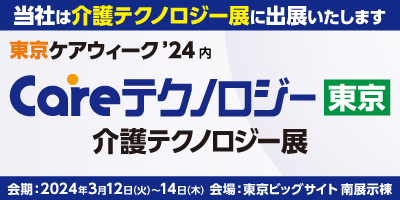 第10回「CareTEX東京’24」出展のお知らせ