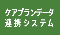 「ケアプランデータ連携システム」ベンダー試験合格のお知らせ