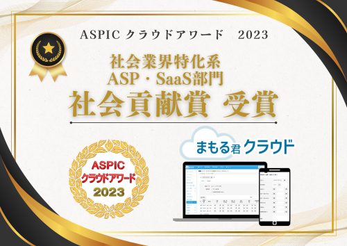 総務省後援「ASPICクラウドアワード2023」にて『社会貢献賞』を受賞