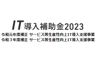 「IT導入補助金2023」IT導入支援事業者採択のお知らせ