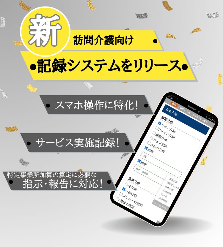訪問介護向け新記録システムをリリース