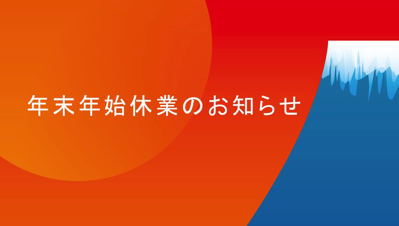 年末年始の休業期間のお知らせ