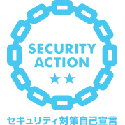 「SECURITY ACTION」二つ星を宣言しました